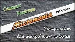 Спиннинг Norstream Micromania MMJS 702UL | Ультралайт для микроджига и блёсен