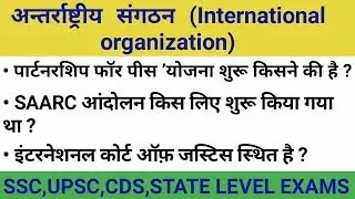 अंतरराष्ट्रीय संगठन || All international organisation in Hindi || World organizations / railway top
