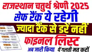 4th grade cut off 2025 |चतुर्थ श्रेणी में कितनी रैंक पर फाइनल सलेक्शन |चतुर्थ श्रेणी कट ऑफ 2025