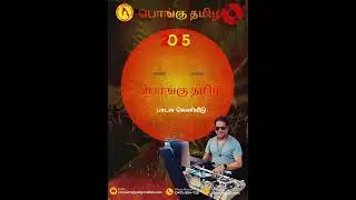 பொங்கு தமிழ் பாடல்2025