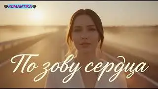 По зову сердца Женщина поёт женщине