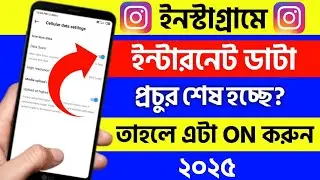 instagram data saver kivabe on korbo | how to save internet data in instagram reels bangla