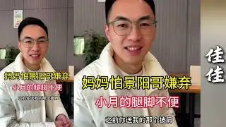 妈妈特意约景阳哥出来见面，担心他会嫌弃小月的腿脚不便！【探山记】#大凉山#农村姑娘#娜娜#李哥#佳佳#李景阳#小月#糖糖#郑浩#记录生活#广西农村#农村生活