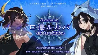 【クトゥルフ神話TRPG6版】『口渇ルルパ -Xmas edition-』#ルルパメルディア祭　#超紡ルルパ【KP：スイ /PL：高音超子、紡生ムルク】