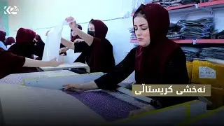 فیچەر | نەخشی کریستاڵی