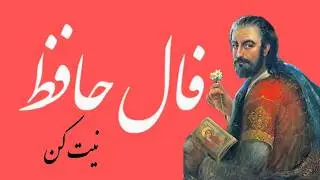 پیام حضرت حافظ برای تو 🪬