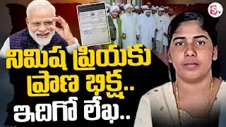 Kerala Nurse Nimisha Priya Latest Updates | నిమిష ప్రియకు ప్రాణ భిక్ష.. | @sumantvdigitallive