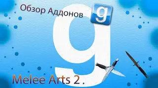 Garry's Mod ОБЗОР Аддонов! ( Melee Arts 2 )