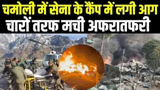 Chamoli में Army Camp में लगी आग, 2 फायर ब्रिगेड गाड़ियां मौके पर | Special Report | Hindi Khabar