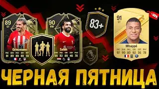 ВСЁ ЧТО НУЖНО ЗНАТЬ о ЧЕРНОЙ ПЯТНИЦЕ EA FC 24