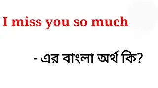 I miss you so much meaning in bengali || I miss you so much এর বাংলা অর্থ কি ?