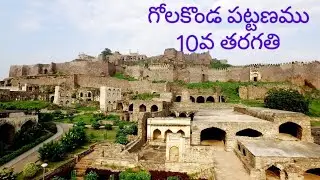 గోలకొండ పట్టణము... Golaconda pattanamu... 10th class