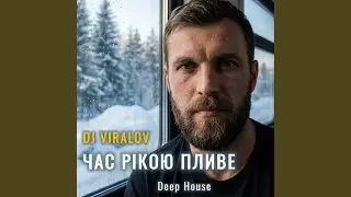 Час рікою пливе (Deep House)