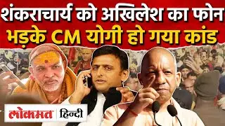 Magh Mela Prayagraj Snan Controversy: Avimukteshwaranand, Akhilesh Yadav, CM Yogi |UP |RY2