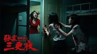 《张震讲故事之三更夜  Zhang Zhen Tells a Story》夜半三更鬼事频发，扣人心弦寻找社会的痛点