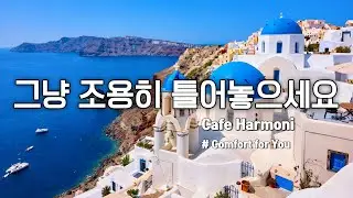 Playlist ☕ 편안하게 감상하고 싶은 카페음악 | 생각을 비우고 싶을 때 듣는 힐링 | Comfort for You (마음의 위로) Original / Instrumental