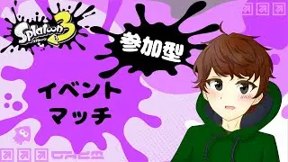 イベントマッチ！塗りダッシュ！【 #スプラトゥーン3 / 参加型 】