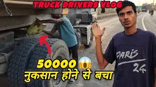 आज तो भारी नुकसान होने से बच गया 😱 || टायर में आग लगने से बच गया || driver life || #driverlife