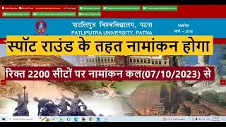 #patliputrauniversy  spot round admission in 2023, ppu Spot Round Admission date, Admission ppu