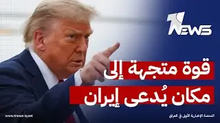 الرئيس الأميركي ترامب يهدد إيران مجدداً: سفن حربية متجهة إليكم | موجز اخبار الصباح 2026/2/3