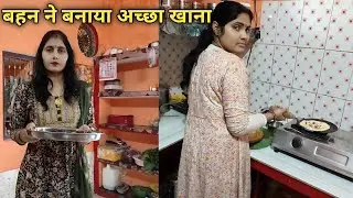 बहन ने बनाया अच्छा खाना#LovelyRajaVlogs#