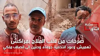 صرخات من قلب الملاح بمراكش: تهميش، وعود انتخابية جوفاء، وحنين إلى إنصاف ملكي