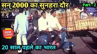 देखिए साल 2000 से पहले भारत कैसा था | सन 2000 में महंगाई कितनी थी | Indian in Year 2000