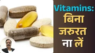 Multivitamin Tablet: आदत मत बनाओ, जरूरत पर ही खाओ | Healthcare with Kishore Malviya