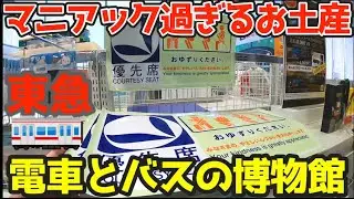 電車とバスの博物館のお土産がマニアック過ぎて〇〇だった！！