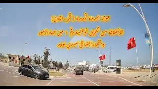 جولة بمدينة الجديدة المغرب ( الجزء الأول)