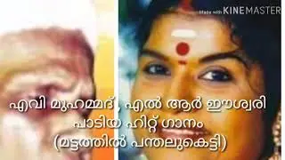 Av Mohammed.  LR Eshwari....mattathil pandaluketti