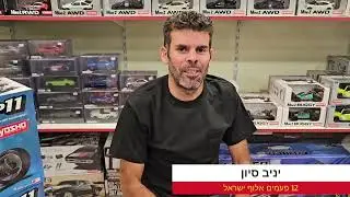בארסיזון -הקיושו אם פי 11 לראשונה בישראל היישר מטוקיו יפן: 054-7200722 , 02-6725858 www.rczone.co.il