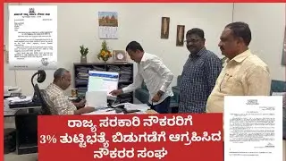 DA HIKE FOR KARNATAKA GOVERNMENT EMPLOYEES/DA HIKE /DA HIKE KARNATAKA/DA HIKE KARNATAKA 2025