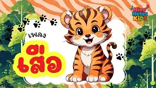 เสือ อยู่ป่า อยู่ป่า |  สัตว์ดุร้าย! 🐯 l Animal theme  for Toddlers @Ninonoteskids  