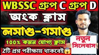 WBSSC Group C and Group D | MATH CLASS | লসাগু গসাগু অধ্যায় 🔥|| #wbssc #wbsscgroupcd #wbsscgroupd