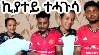 🤲ኪያተይ ተሓጉሳ ዓሊላ🙏😍😍  18 January 2026