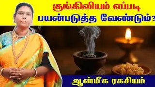 kungiliyam eppadi payanpadutha vendum | குங்கிலியம் எப்படி பயன்படுத்த வேண்டும் | aanmeegam pariharam