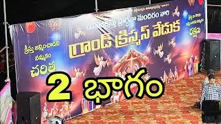 #గ్రాండ్ క్రిస్మస్ వేడుకలు రెండో భాగం 