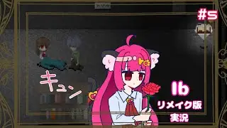 【『Ｉｂ』リメイク版】スパダリメロワカメありがとう！ #５