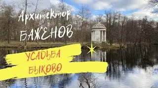 Moscow 2025. Bykovo Estate. Architect Bazhenov.