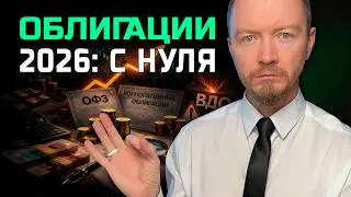 Облигации в 2026: полный гайд новичка. ОФЗ, корпоративки. 5 примеров