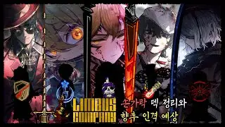 [림버스 컴퍼니] 모든 손가락 덱 정리와 향후 전망