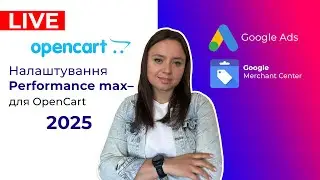 OpenCart Налаштування Performance Max, Google Shopping, Merchant Center, Google Analytics 4.