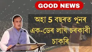 অহা 5 বছৰত পুনৰ এক - ডেৰ লাখ চাকৰি 🔥|| ASSAM GOVERNMENT JOB PREPARATION 