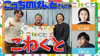 石山蓮華&times;土屋礼央『こねくと』#586