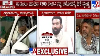 DK Shivakumar Reacts Over B Sriramulu Allegation On CM Siddaramaiah | ಅವರೇ ನಮಗೆ ಹಣ ತಂದು ಕೊಟ್ಟಿದ್ದಾರೆ