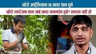 छोरो अष्ट्रेलियामा छ भन्दा शान हुनेछोरो ग्यारेजमा काम गर्छ भन्दा अपमान हुने ? KAMAL CHAPAGAIN