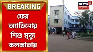 Adenovirus : ফের B C Roy Hospital এ অ্যাডিনোয় মৃত্যু ৬ মাসের এক শিশুর । Bangla News
