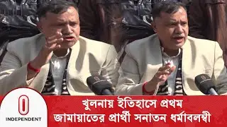 খুলনায় ইতিহাস: জামায়াতের প্রার্থী সনাতন ধর্মাবলম্বী কৃষ্ণ নন্দী | Khulna | Election | Independent TV