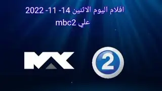 افلام اليوم الاثنين 14 - 11 - 2022 علي mbc2 و mbc max